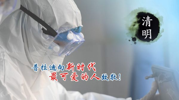 【清明】緬懷為抗疫獻(xiàn)出生命的他們！忘不了您們?cè)?jīng)的...