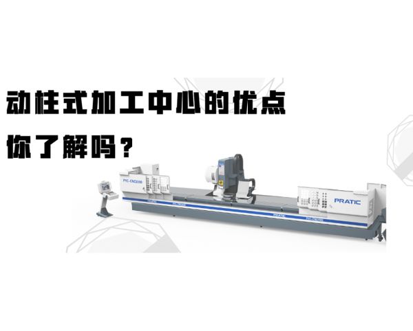 動柱式加工中心的優(yōu)點，你了解嗎？