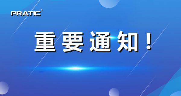 【重要通知】普拉迪正式更名，相關(guān)信息發(fā)生變更！