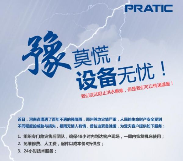 關于“暴雨無情人有情，普拉迪與河南客戶同在”的通知