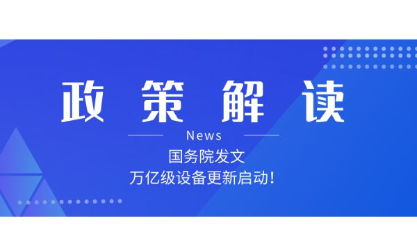 如何解讀新一輪大規(guī)模設(shè)備更新和消費品以舊換新政策？