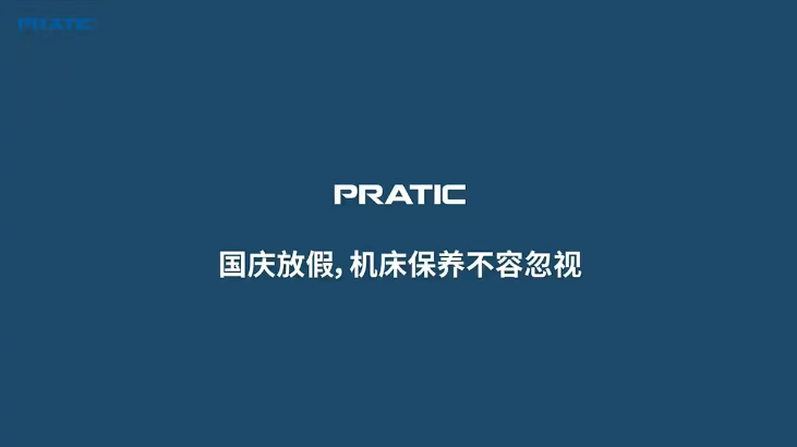 【重要提示】國慶放假，是時候給你的機床做個保養(yǎng)SPA了!
